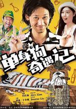 单身狗奇遇记