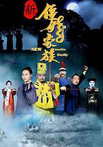新僵尸家族