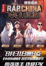 中国有嘻哈