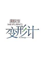 变形计 第十四季