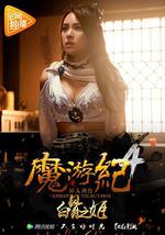 魔游纪4：白骨之姬