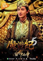 魔游纪5：宿命之争