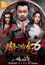 魔游纪6：一瞬决战