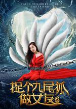 捉个九尾狐做女友2