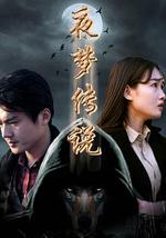夜梦传说之天狼使者