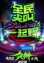 2018爱奇艺尖叫之夜