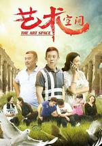 艺术空间