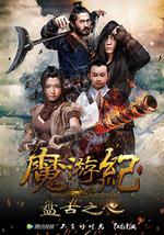 魔游纪1：盘古之心