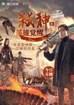 弑神之英雄觉醒