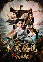 秘藏传说之长生姬