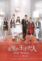 亲爱的王子大人