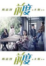 玛嘉烈与大卫 前度