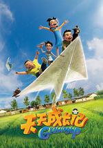 天天成长记 第一季