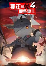 那年那兔那些事儿 第四季