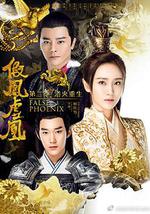 假凤虚凰 第二季
