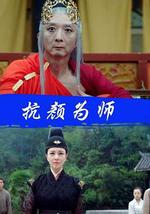 抗颜为师