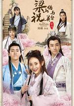 梁山伯与祝英台新传