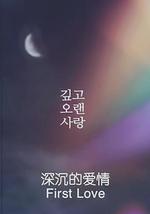 深沉的爱情