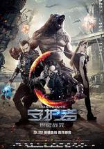 守护者：世纪战元