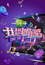 我想和你唱 第二季
