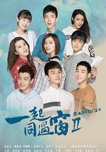 一起同过窗 第二季