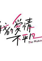 我的爱情不平凡