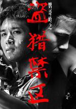 鹦哥岭之盗猎禁区