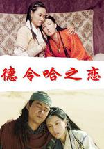 德令哈之恋