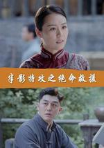 半影特攻之绝命救援