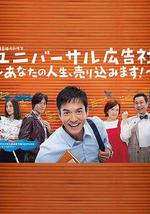 环球广告社：推销你的人生！