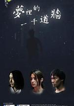 梦里的一千道墙