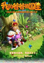 我的爸爸是国王