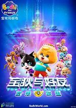 宝狄与好友之梦想联盟