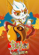 京剧猫之信念的冒险