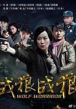 战狼·战狼