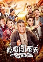 彪哥闯奉天之做梦没想到