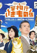 警视厅生物股长