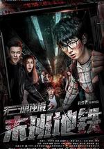 无限逆境之末班地铁