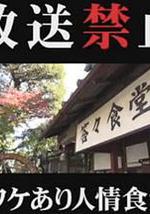 放送禁止 ワケあり人情食堂