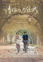 请你记住我