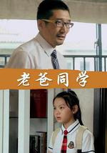 老爸同学