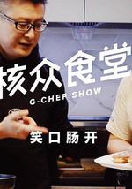 核众食堂