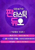 Fantastic Duo—我手中的歌手 第二季