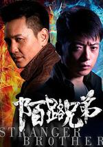 陌路兄弟
