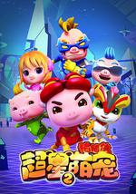 猪猪侠之超星萌宠2