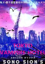 东京吸血鬼酒店