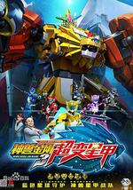 神兽金刚3超变星甲