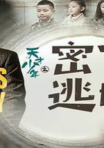 天才少年之密室逃脱