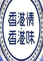 香港情．香港味