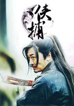 侠捕之疑云密布